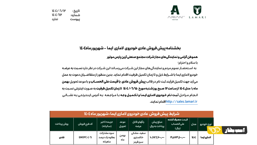 شرایط فروش لاماری ایما شهریور 1404