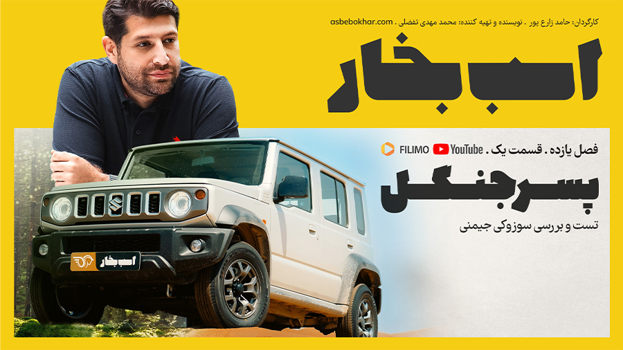 تست بررسی سوزوکی جیمنی