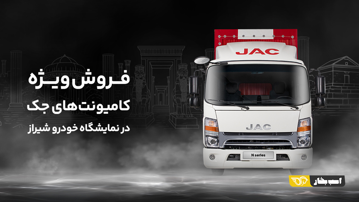کامیونت جک در نمایشگاه خودرو شیراز