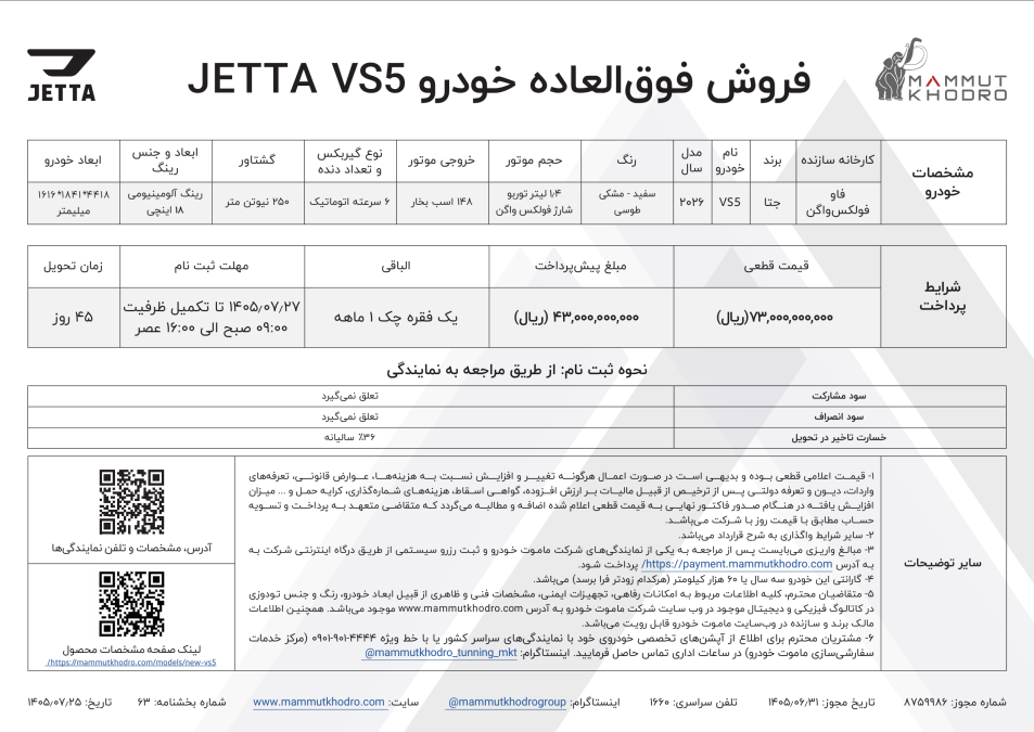 شرایط فروش نیو جتا VS5 مهر 1405