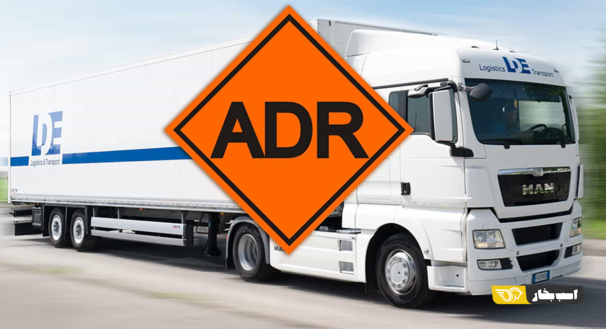کیت ADR در کشنده‌ها چیست؟ استاندارد ایمنی حمل مواد خطرناک | اسب بخار