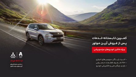 کمپین تابستانه خدمات پس از فروش آرین موتور ویژه دارندگان خودروهای میتسوبیشی