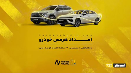 پوشش سراسری خدمات پس از فروش هرمس خودرو در کشور