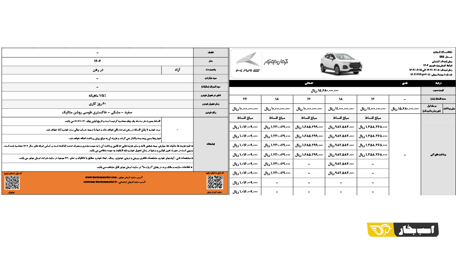 شرایط فروش کی ام سی SR3 شهریور 1404