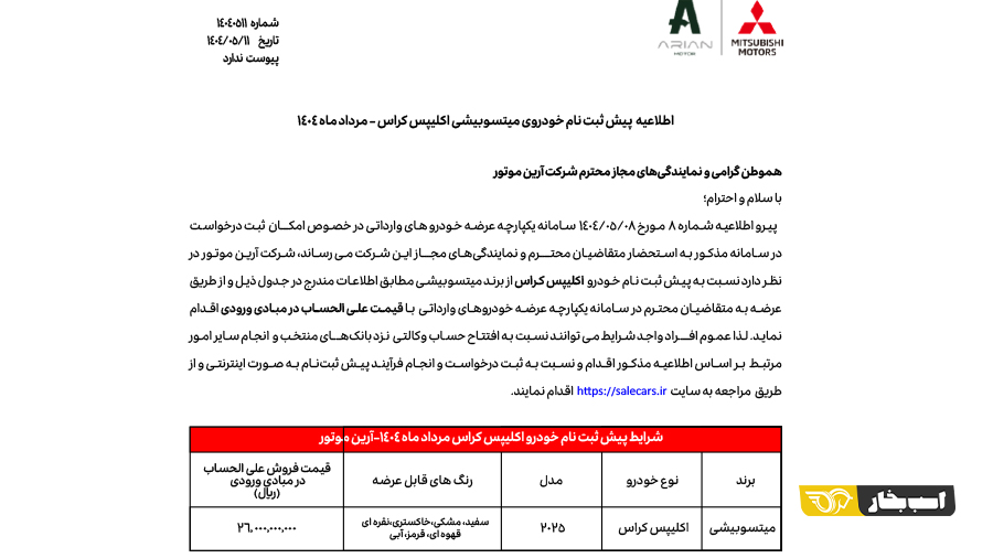 شرایط فروش میتسوبیشی اکلیپس مرداد 1404