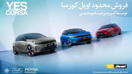 آغاز فروش فوری و محدود اوپل کورسا محبوب توسط پرشیا خودرو با تحویل یک‌ماهه