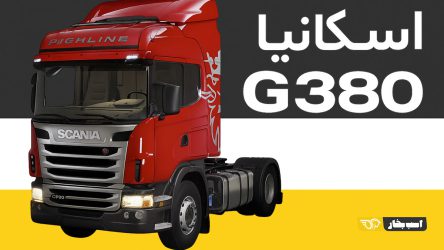 اسکانیا G380؛ ارزش خرید یکی از بهترین‌های بازار در سال‌های قبل