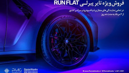 آغاز کمپین فروش ویژه تایرهای پیرلی مخصوص خودروهای BMW توسط پرشیا خودرو