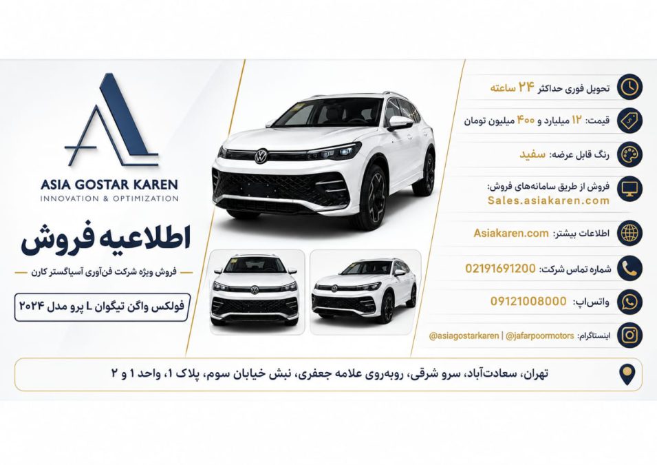 شرایط فروش تیگوان L پرو مرداد 1405