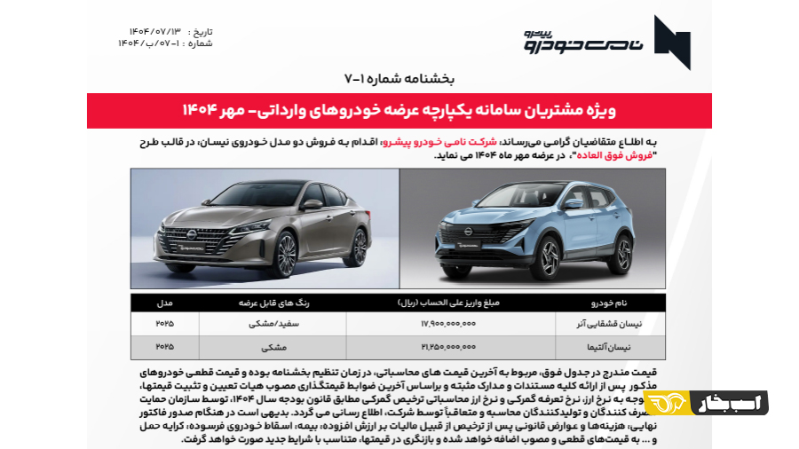 شرایط فروش نیسان قشقایی آنر و آلتیما مهر 1404
