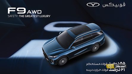 فونیکس؛ تعریف جدیدی از ایمنی در صنعت خودرو ایران