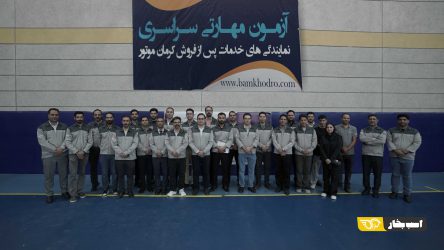 برگزاری دهمین آزمون مهارتی سراسری نمایندگی‌های خدمات پس از فروش کرمان موتور