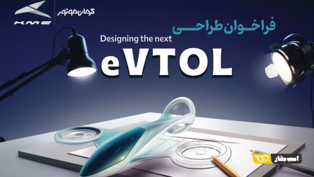 فراخوان مسابقه طراحی eVTOL کرمان موتور