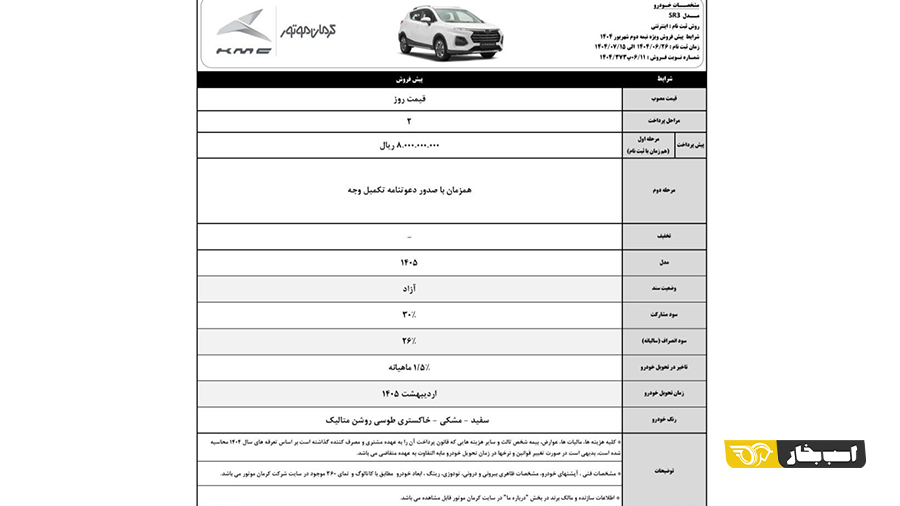 شرایط فروش کی ام سی SR3 شهریور 1404