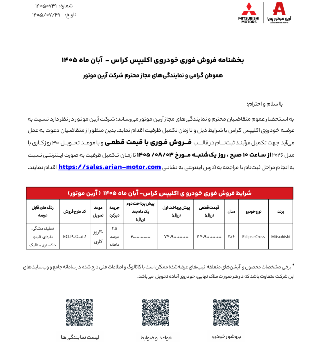 شرایط فروش میتسوبیشی اکلیپس آبان 1405