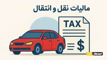 مالیات نقل و انتقال 1403 (جدول و نحوه محاسبه مالیات خودرو)