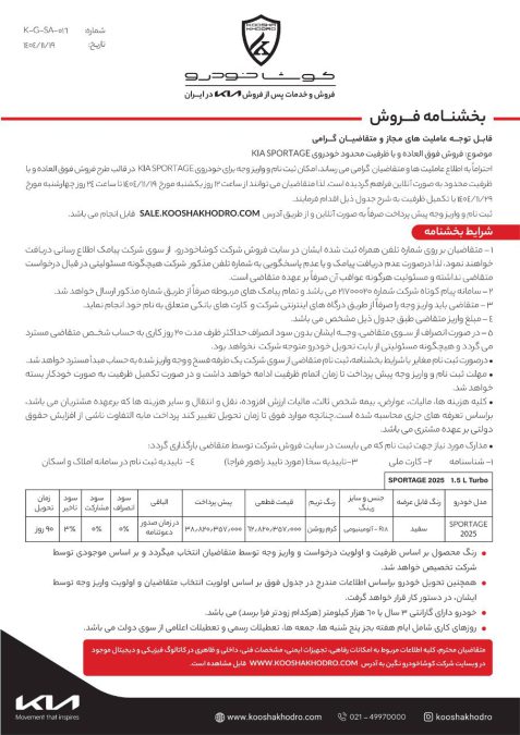 شرایط فروش کیا اسپورتیج 2025 کوشا خودرو بهمن 1404