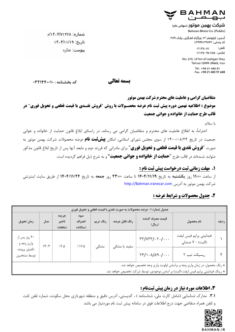 شرایط فروش گروه بهمن بهمن 1404