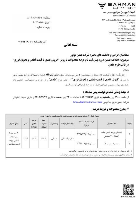 شرایط فروش گروه بهمن بهمن 1404