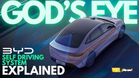 سیستم چشم خدای بی وای دی چیست؟