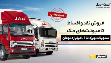 شرایط فروش نقد و اقساط کامیونت‌های جک با پیش‌پرداخت 1.5 میلیارد و قیمت قطعی