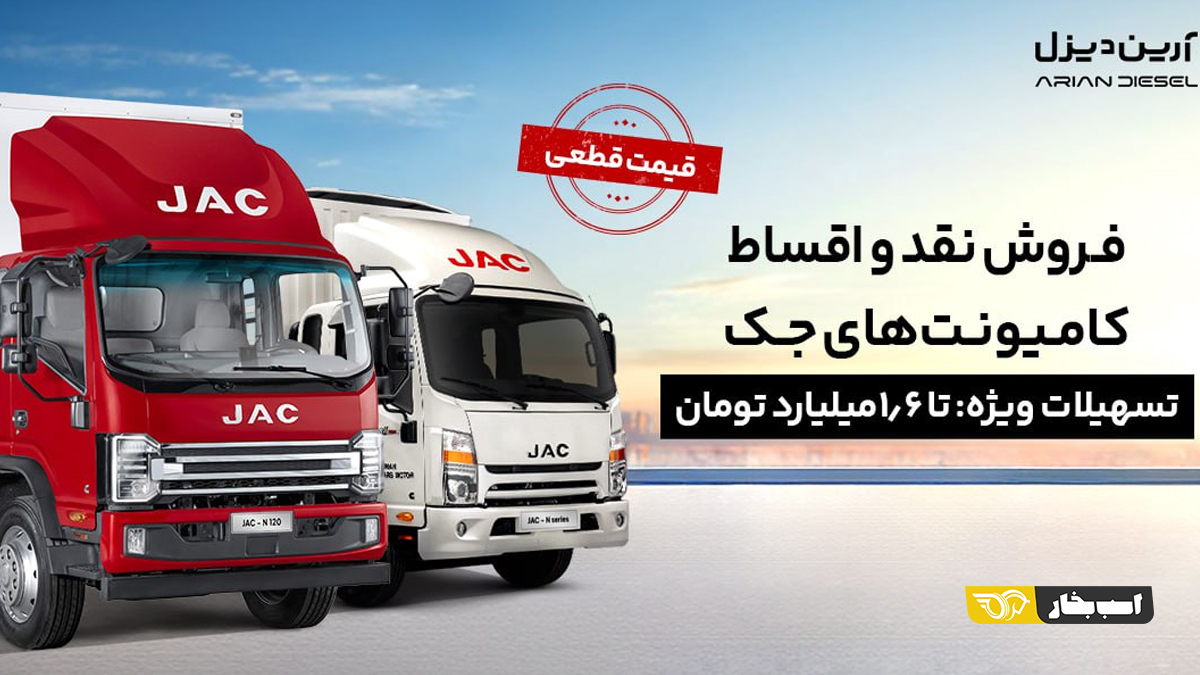 شرایط فروش نقد و اقساط کامیونتهای جک