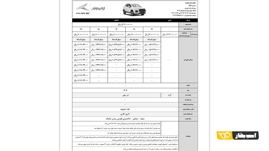 شرایط فروش کی ام سی SR3 مهر 1404