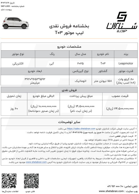 شرایط فروش لیپ موتور T03 بهمن 1404