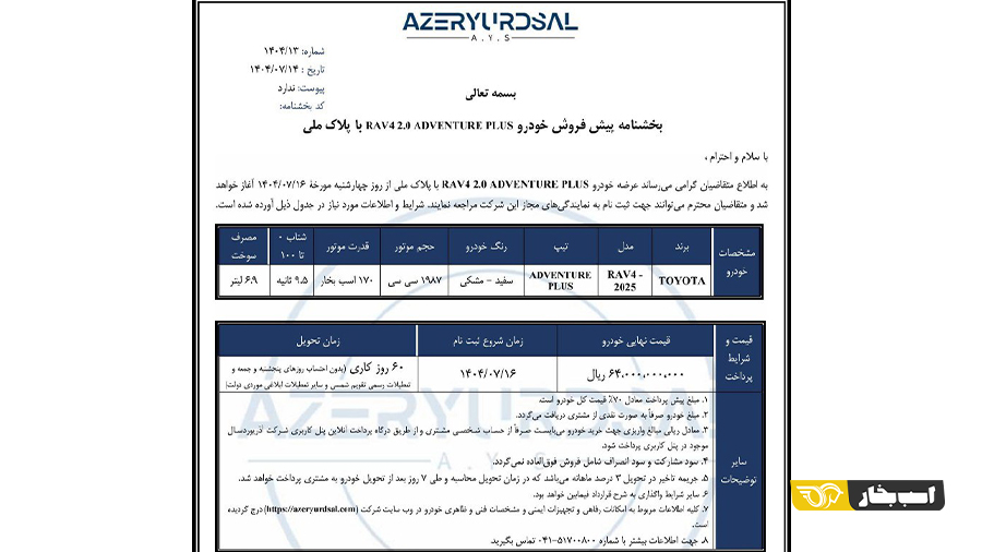 شرایط فروش راو4 آذریوردسال مهر 1404