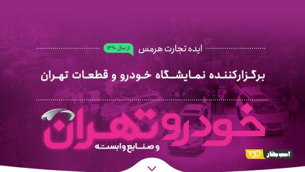 برگزارکننده نمایشگاه خودرو تهران مشخص شد