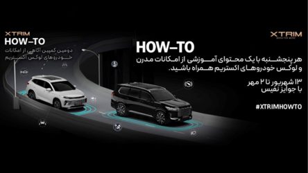 دومین کمپین آگاهی از امکانات خودروهای لوکس اکستریم HOW-TO  XTRIM؛ تجربه ای تازه در آموزش و تعامل با مشتریان