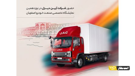 نخستین حضور کامیونت ۱۲ تن اتوماتیک جک در اصفهان؛ آغاز فصل تازه‌ای در حمل‌ونقل بین‌شهری