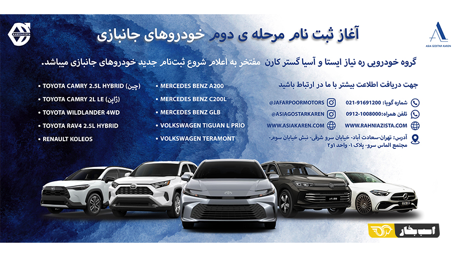 شرایط فروش خودروهای وارداتی جانبازان ره نیاز ایستا آسیا گستر کارن