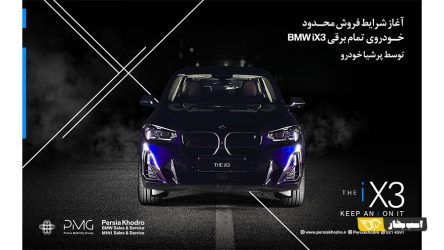 شرایط فروش ب ام و iX3 برای اولین بار اعلام شد (تعداد محدود)
