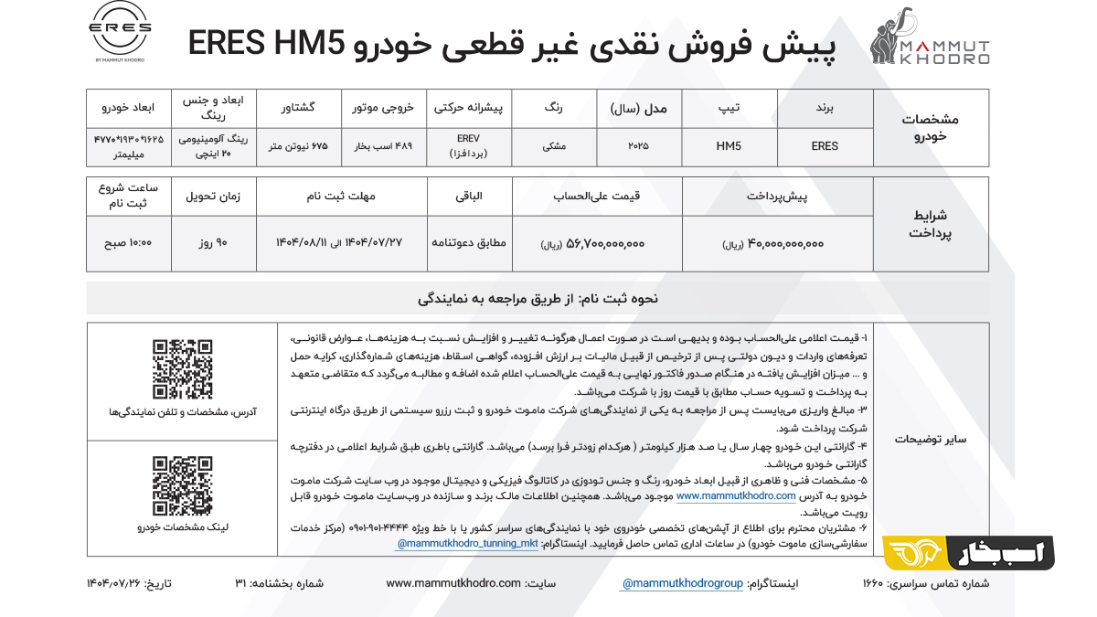 شرایط فروش ارس M5 آذر 1404