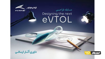 انتخاب طرح‌های برگزیده مسابقه طراحی eVTOL کرمان موتور
