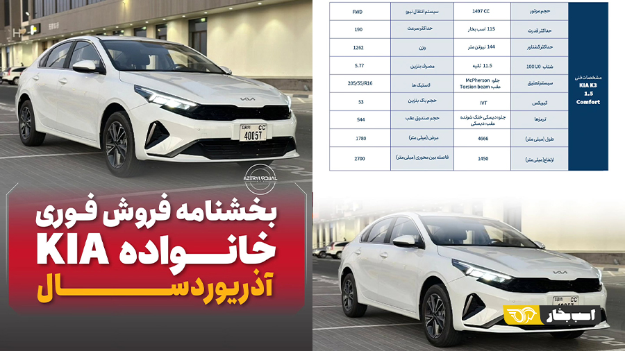 شرایط فروش کیا k3 آبان 1404 منطقه آزاد ارس آذریوردسال
