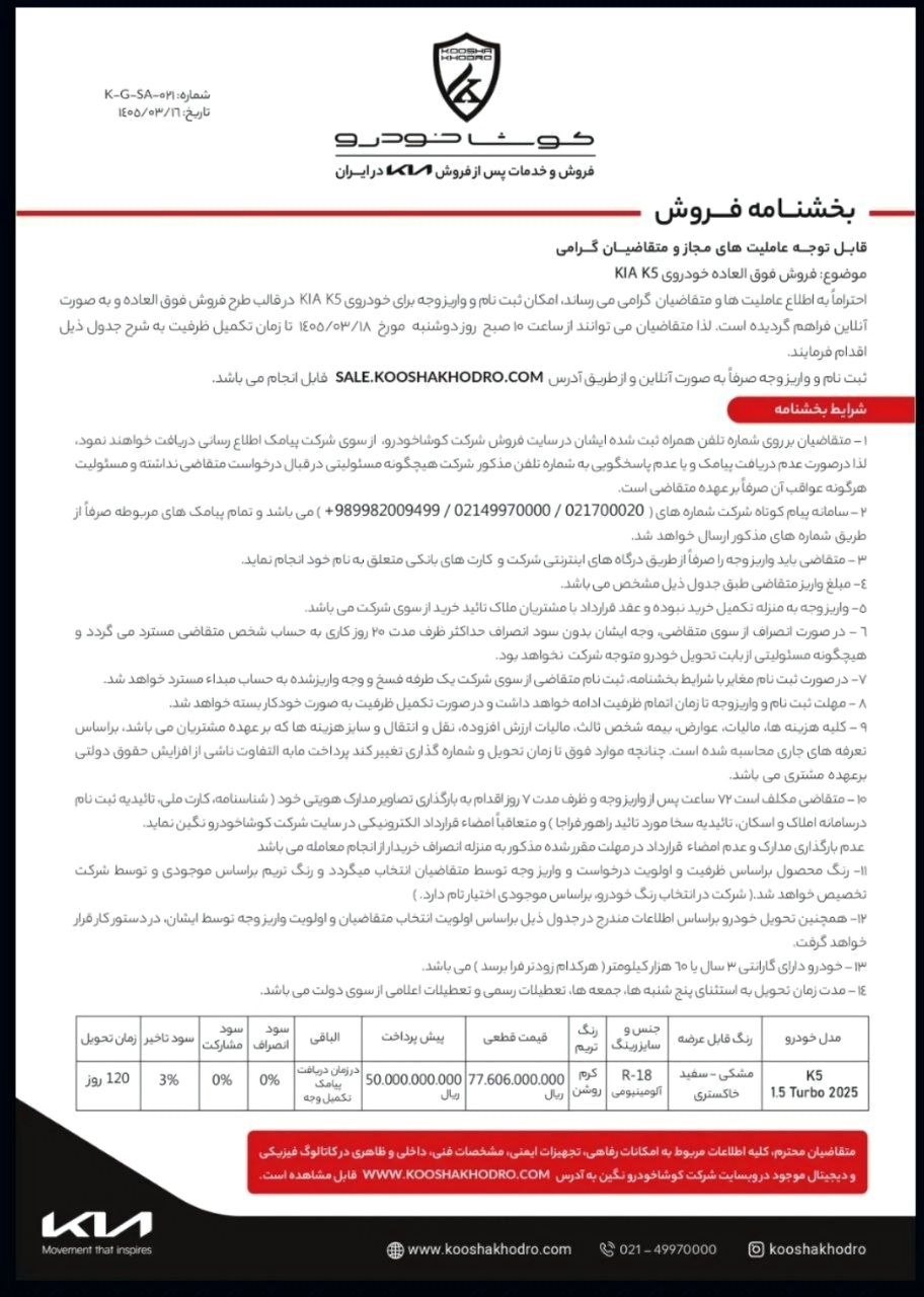 شرایط فروش K5 توربو کوشا خودرو خرداد 1405