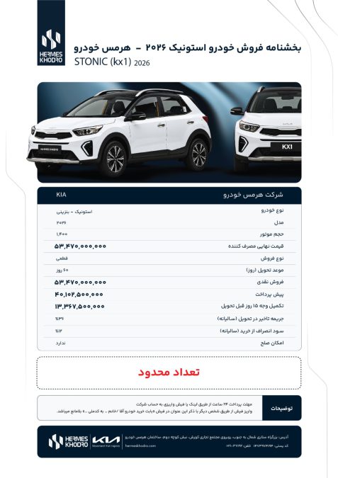 شرایط فروش کیا استونیک شهریور 1405