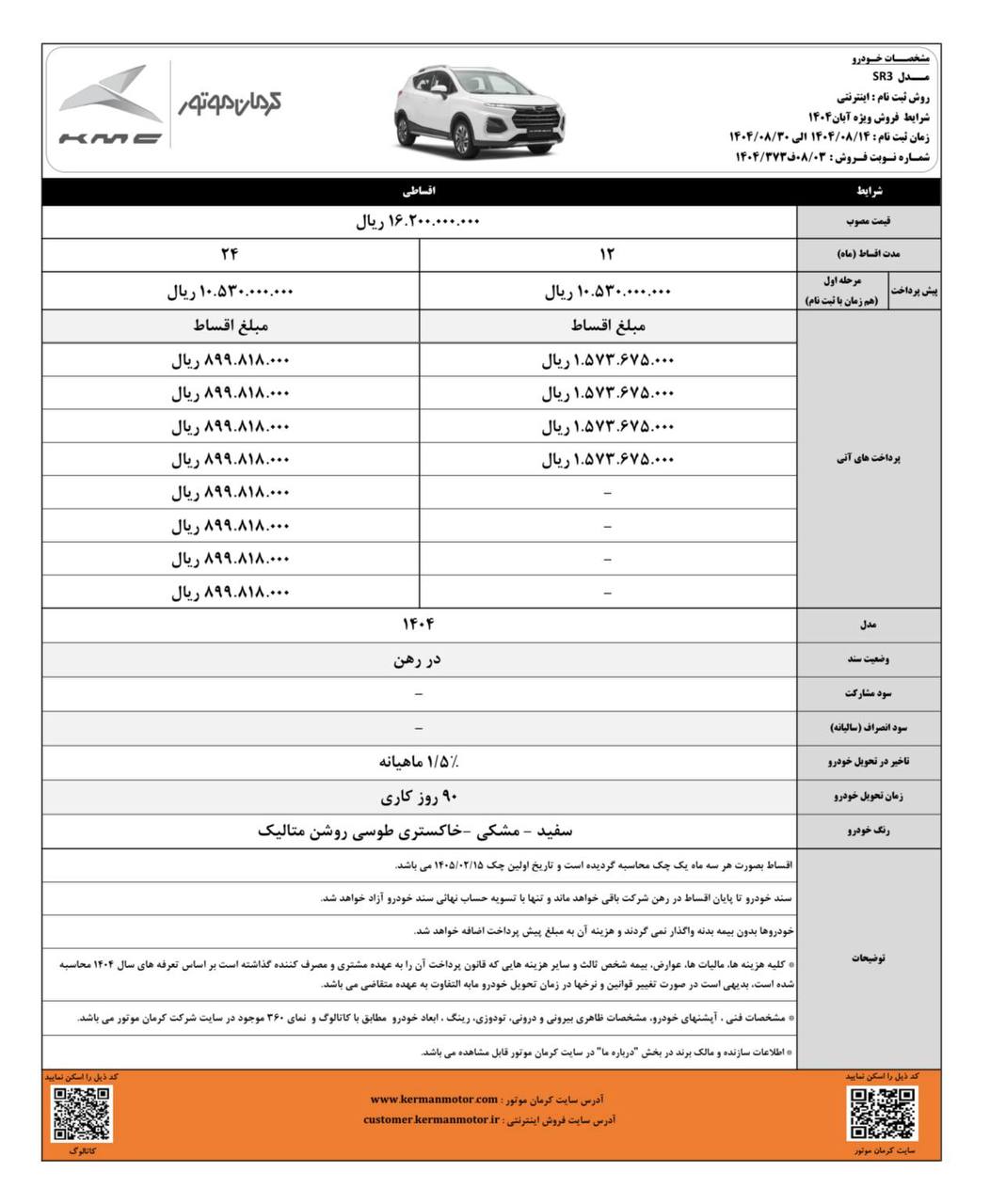 شرایط فروش کی ام سی SR3 آبان 1404