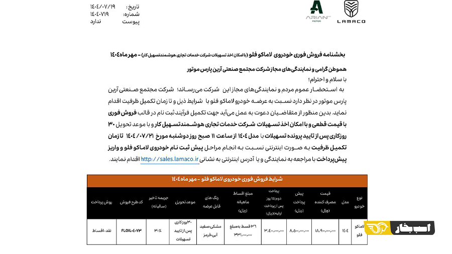 شرایط فروش لاماکو فلو مهر 1404