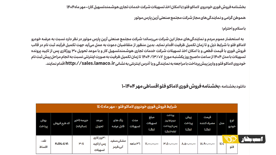 شرایط فروش لاماکو فلو مهر 1404