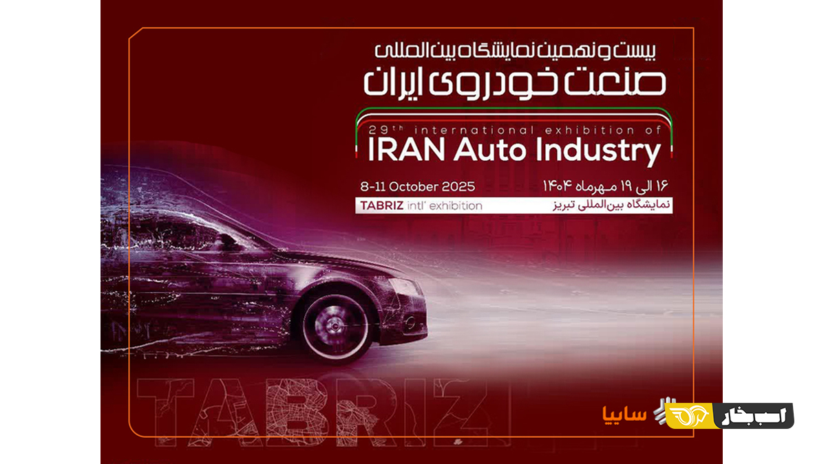 سایپا در نمایشگاه خودرو تبریز 1404