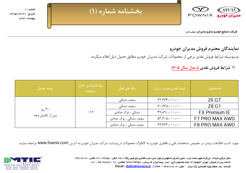 شرایط فروش فونیکس تیر 1405