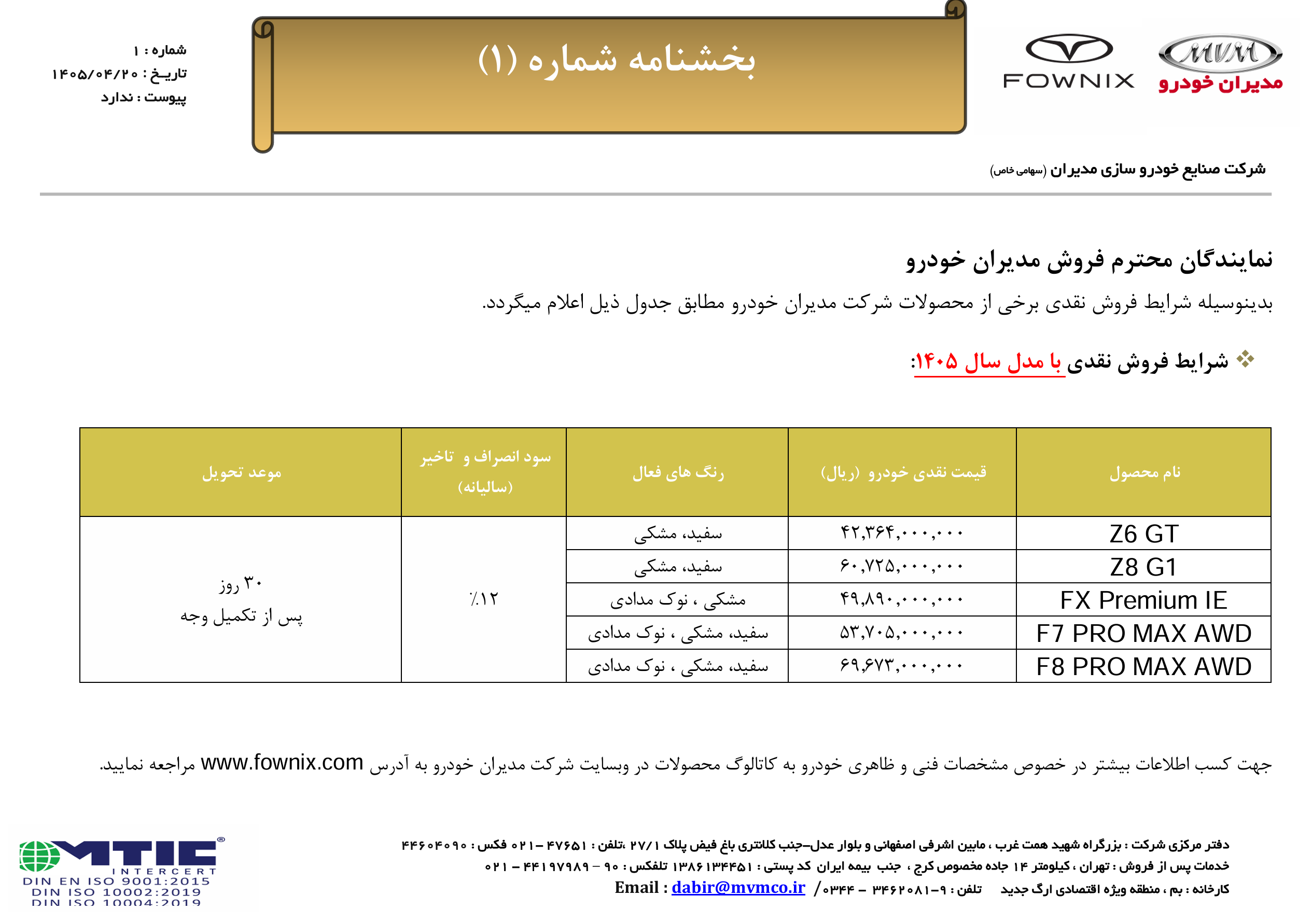 شرایط فروش فونیکس تیر 1405