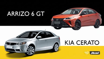 سراتو کارکرده یا آریزو ۶ جی تی؛ با بودجه یکسان کدام یک بهتر است؟