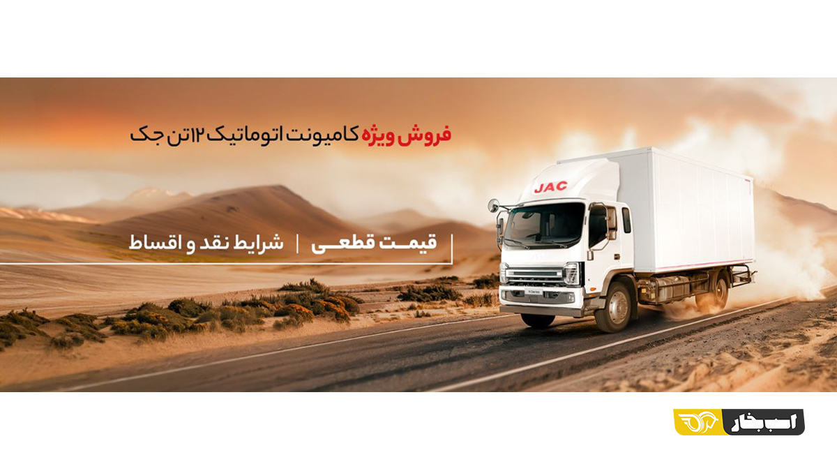 فروش کامیونت ۱۲ تن جک