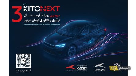 صنعت خودرو در مسیر نوآوری؛ KITONEXT 1404 در راه است