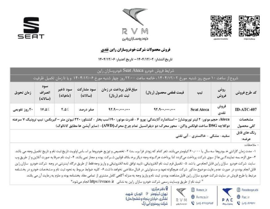 شرایط فروش سئات آتکا اسفند 1404