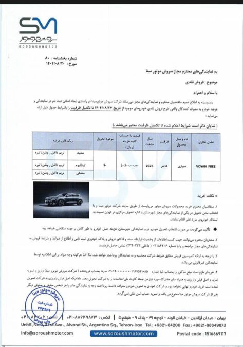 شرایط فروش وویا فری 2025 آبان 1404